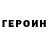 ГЕРОИН гречка AMNHA MApRMA